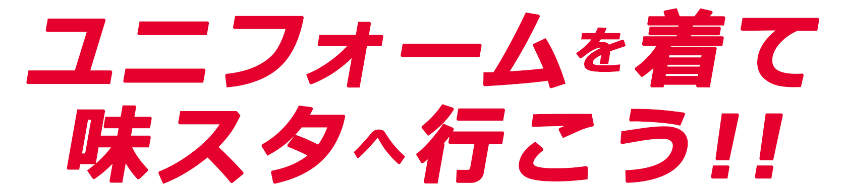 味スタへ行こう!!