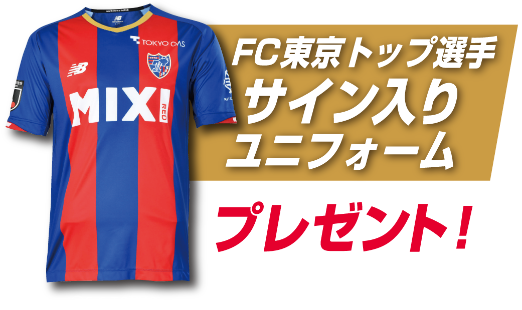 Fc東京コラボグッズプレゼントキャンペーン
