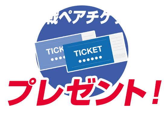 または観戦チケット※(2)をプレゼント!