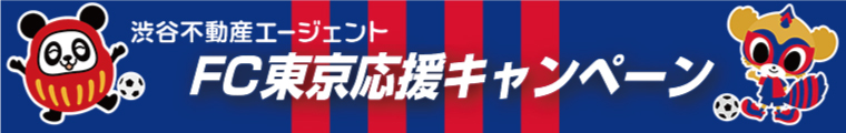 FC東京キャンペーン