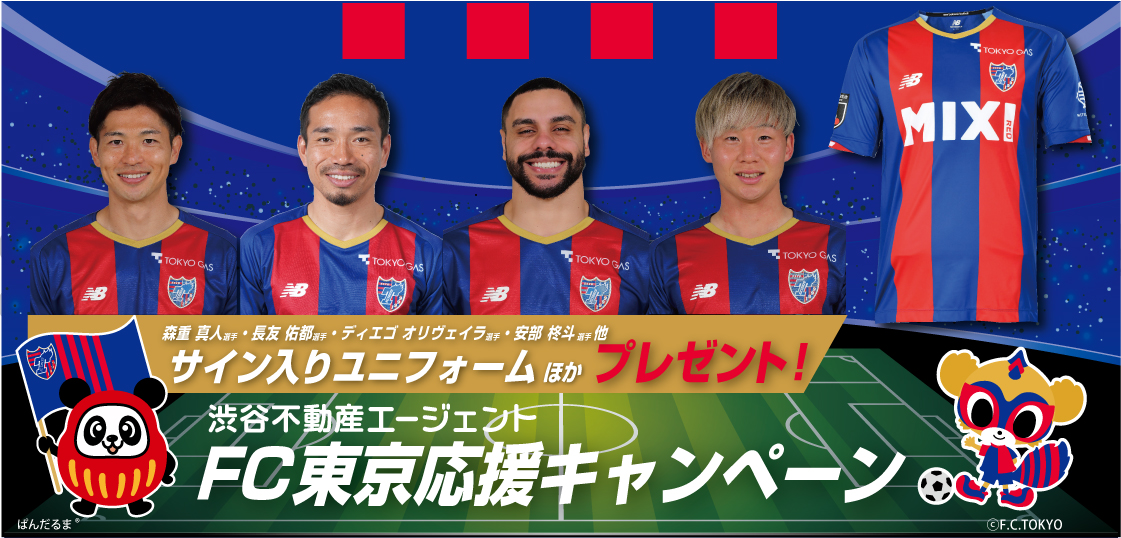 FC東京キャンペーン