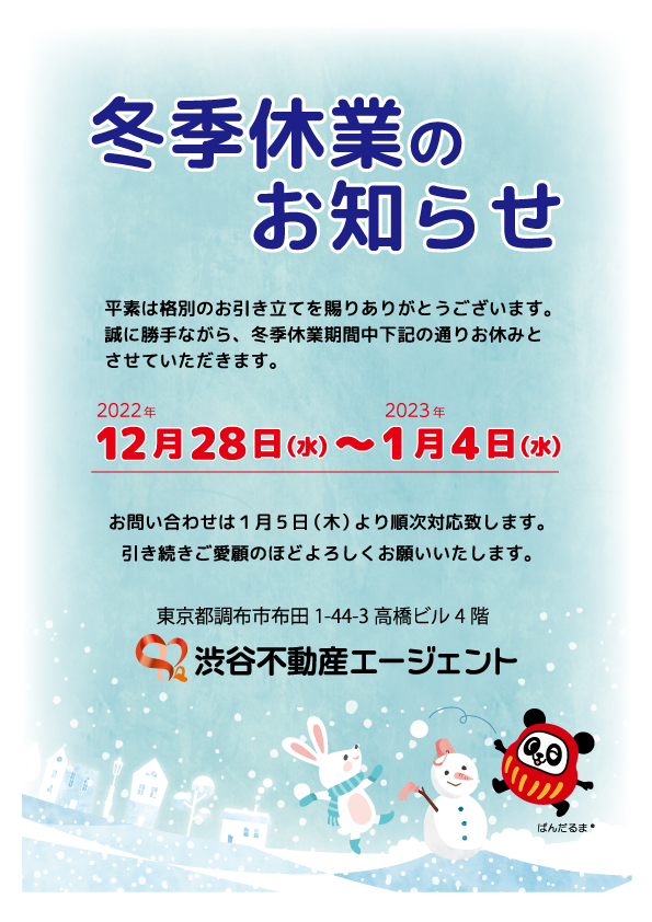 冬季休業のお知らせ 2022年12月28日～1月4日の期間は休業になります 。