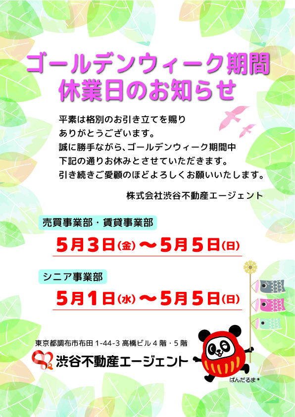 【ゴールデンウィーク期間休業日のお知らせ】平素は格別のお引き立てを賜りありがとうございます。誠に勝手ながら、ゴールデンウィーク期間中下記の通りお休みとさせていただきます。引き続きご愛顧のほどよろしくお願いいたします。売買事業部・賃貸事業部：5月3日（金）～5月5日（日）、シニア事業部：5月1日（水）～5月5日（日）